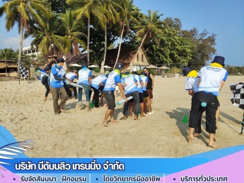 รับจัดงานอบรม งานสันทนาการทุกรูปแบบ