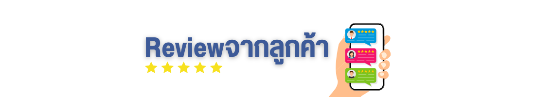 รีวิว